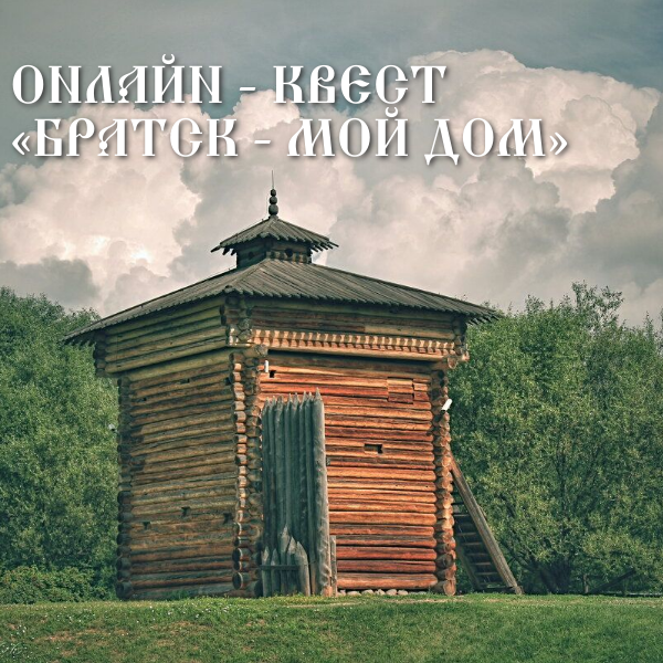 онлайн квест Братск мой дом
